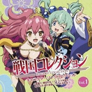 戦国コレクション キャラクターソングコレクション Vol.01
