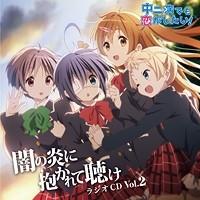 ラジオCD「中二病でも恋がしたい!~闇の炎に抱かれて聴け~」 Vol.2