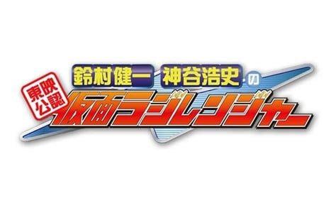 东映公认 铃村健一・神谷浩史的假面Radio连者