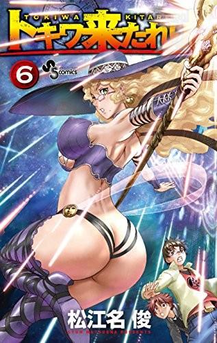 トキワ来たれり!! (6)