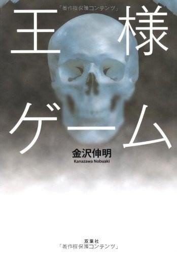 王様ゲーム