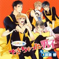 できちゃった男子 ハングリー編