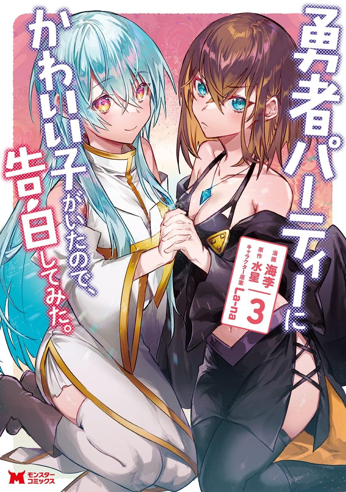 勇者パーティーにかわいい子がいたので、告白してみた。 (3)