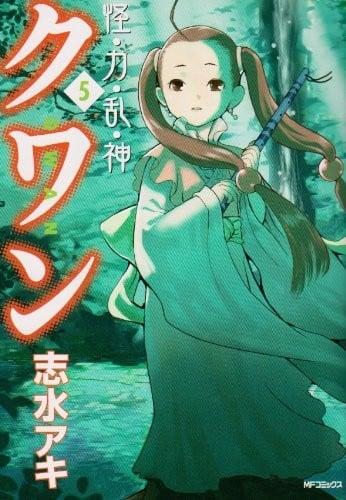 怪・力・乱・神 クワン (5)