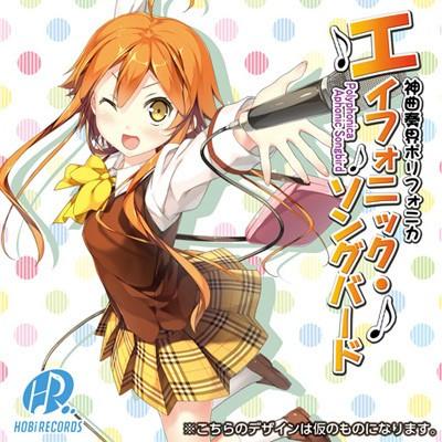 サウンドドラマ 神曲奏界ポリフォニカ エイフォニックソングバード