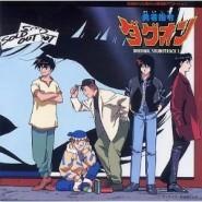 「勇者指令ダグオン」オリジナル・サウンドトラック