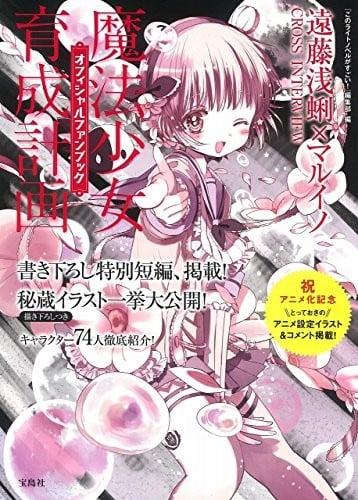 魔法少女育成計画 オフィシャルファンブック