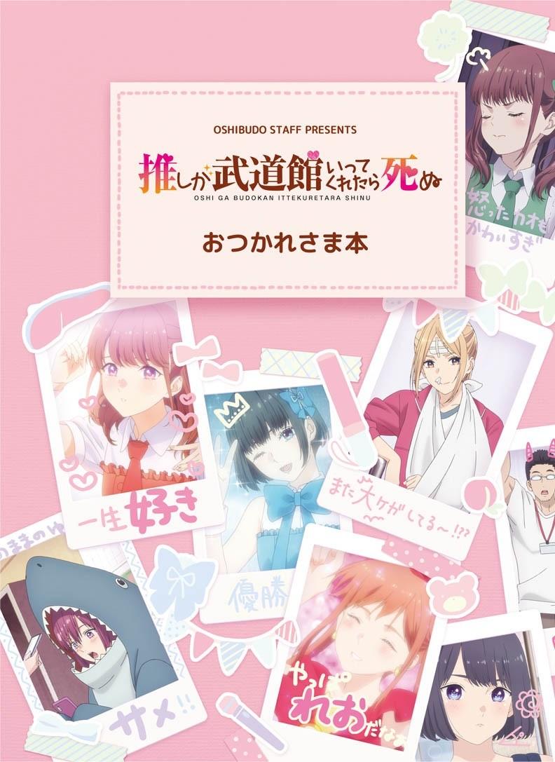 『推しが武道館いってくれたら死ぬ』 お疲れ様本
