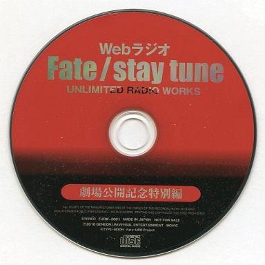 Webラジオ Fate/stay tune UNLIMITED RADIO WORKS 劇場公開記念特別編