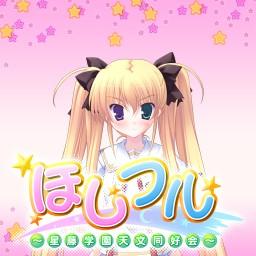 ほしフル_C 星川 瑠歌