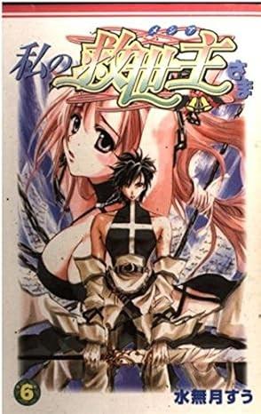 私の救世主さま (6)