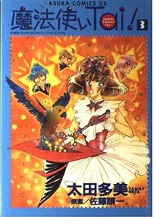 魔法使いTai!（あすかコミックスDX） (3)