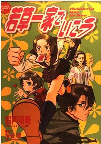 若草一家でいこう