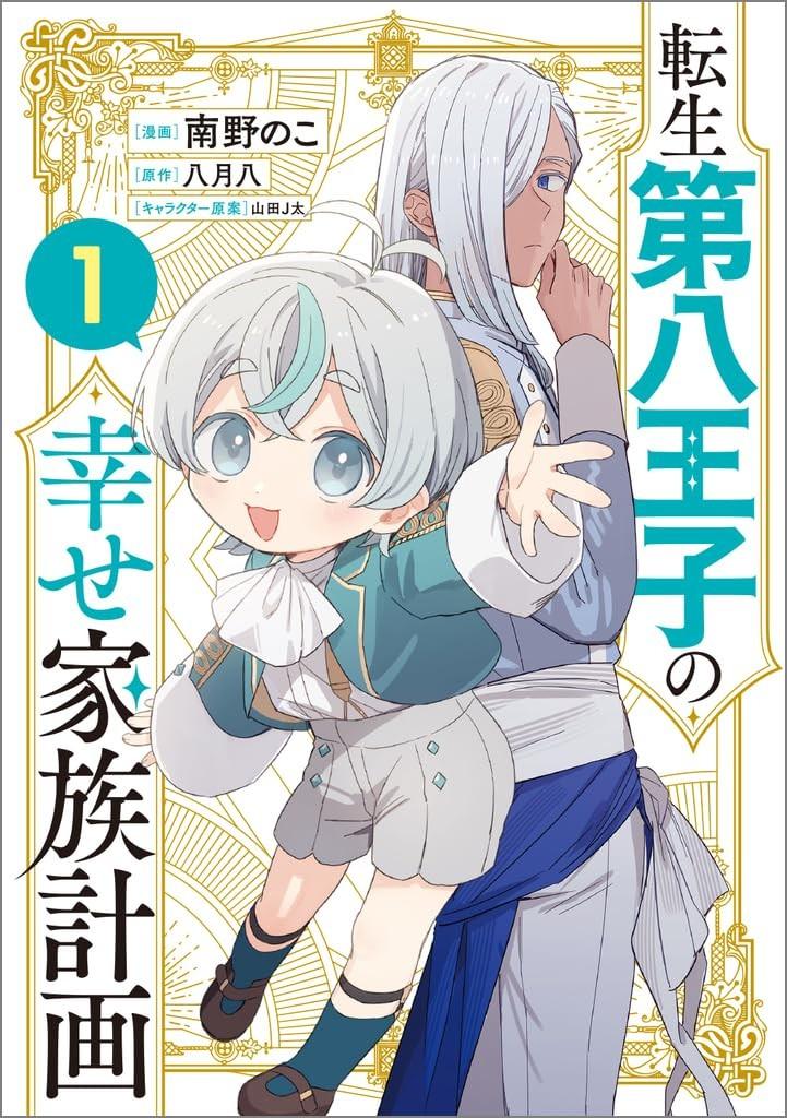 転生第八王子の幸せ家族計画 (1)