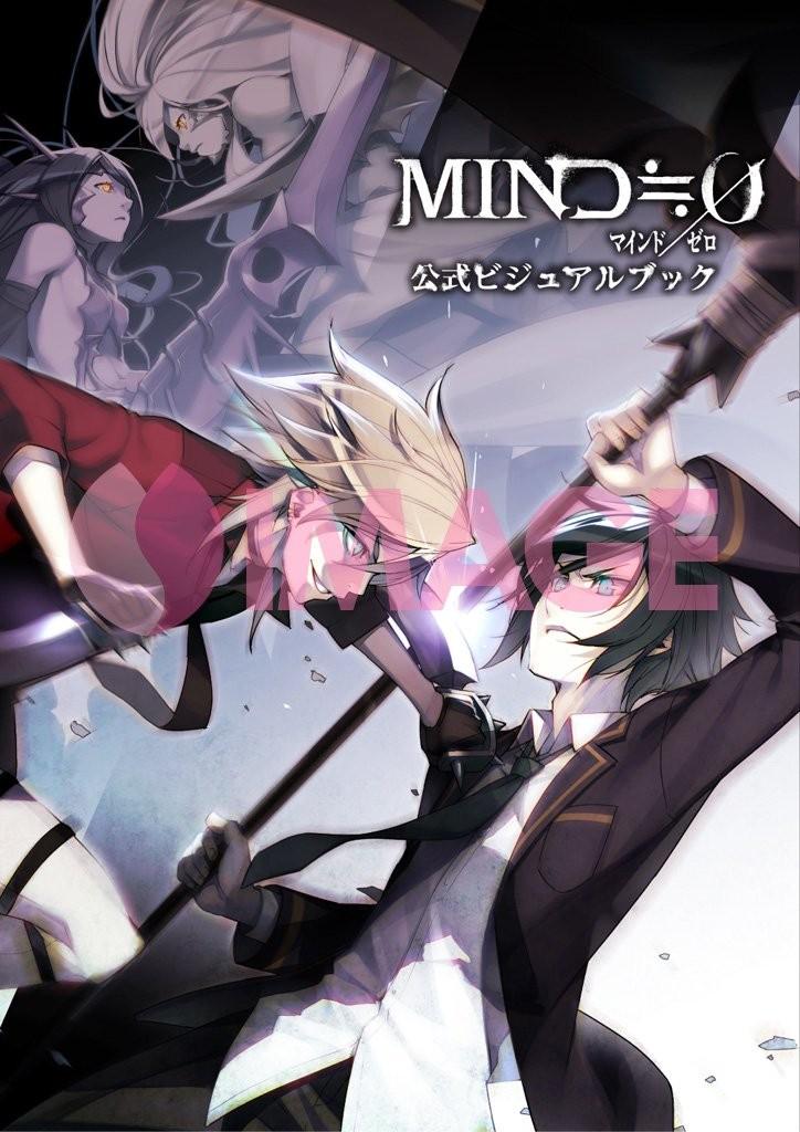 MIND≒0(マインド/ゼロ)公式ビジュアルブック