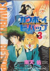 カウボーイビバップ (3)