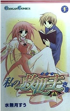 私の救世主さま (1)