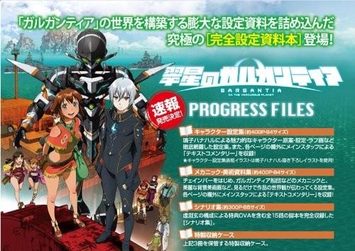 翠星のガルガンティア PROGRESS FILES