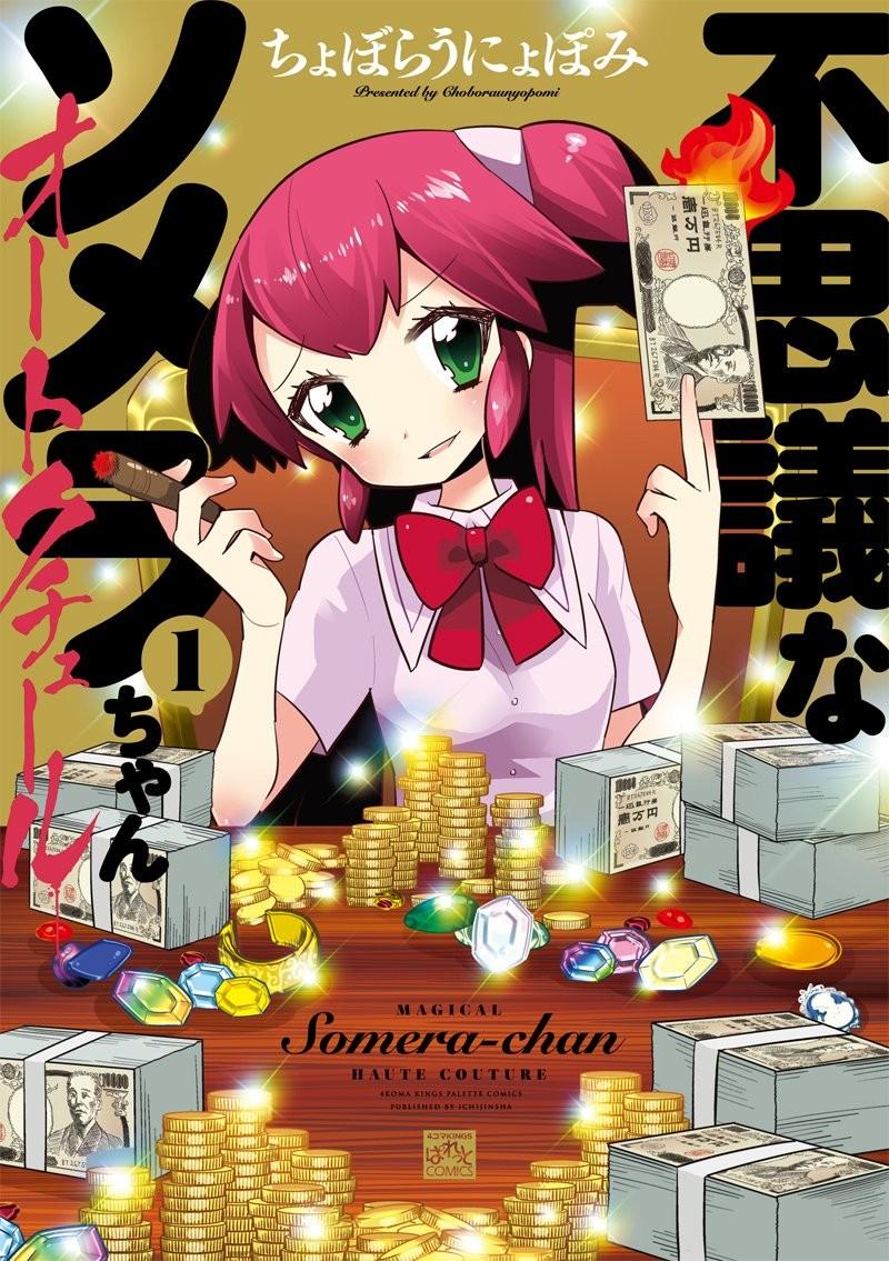 不思議なソメラちゃんオートクチュール