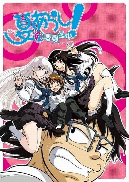 夏之岚!～春夏冬中～