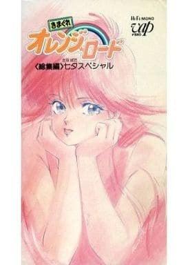 橙路总集篇 七夕特别篇