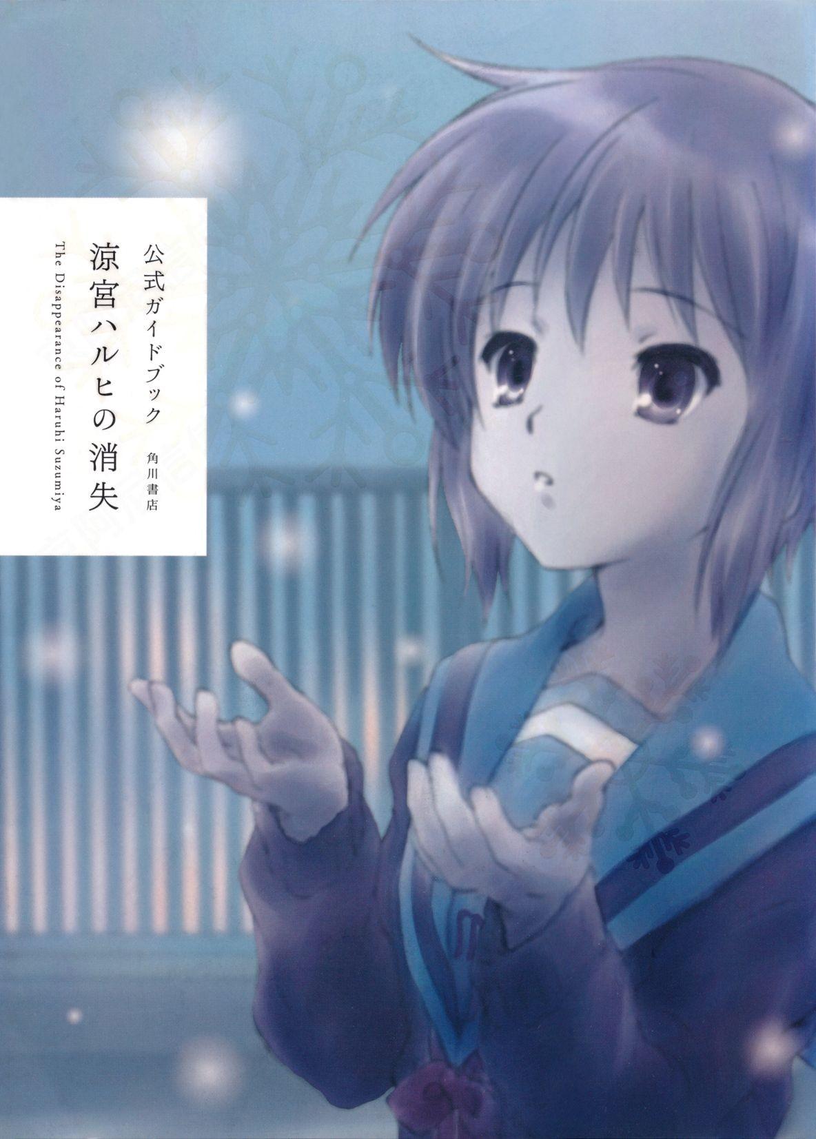 公式ガイドブック 涼宮ハルヒの消失