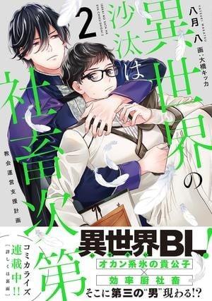 異世界的處置依社畜而定2 教會營運支援計畫