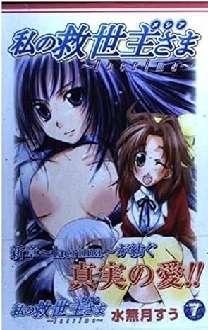 私の救世主さま (7)