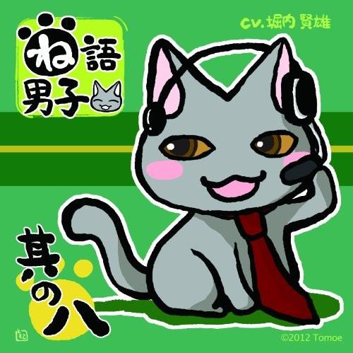 ね語男子・其の八