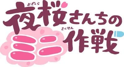 夜樱家的迷你作战