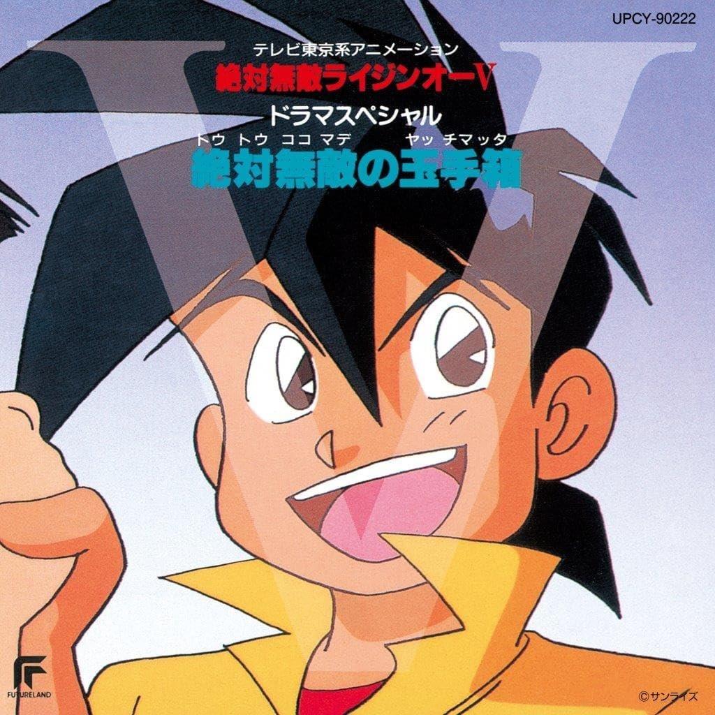 絶対無敵ライジンオーV ドラマスペシャル 絶対無敵の玉手箱[限定盤]