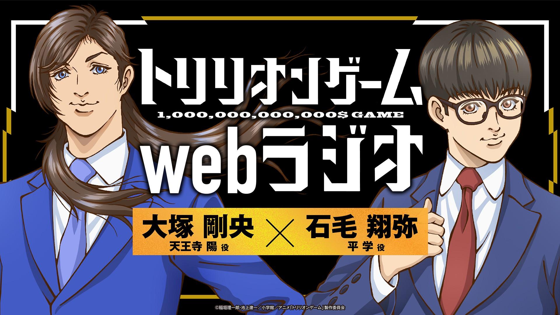 TVアニメ「トリリオンゲーム」トリリオンゲーム広報宣伝部