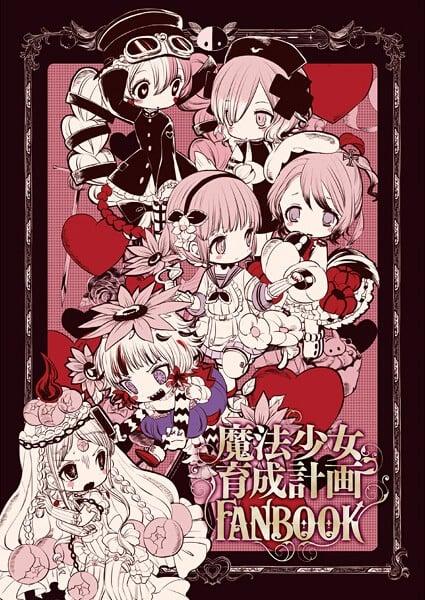 魔法少女育成計画 FANBOOK