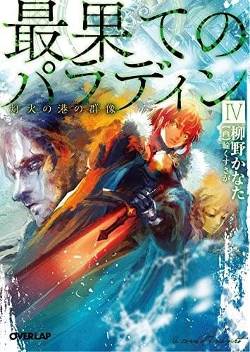 最果てのパラディン IV 灯火の港の群像