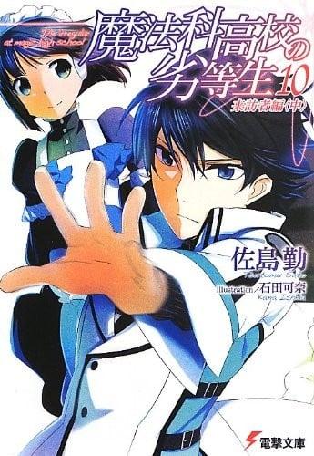 魔法科高校の劣等生 (10) 来訪者編 (中)