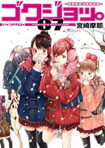 ゴクジョッ。〜極楽院女子高寮物語〜 (07)