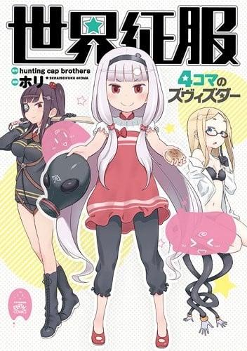 世界征服 ~4コマのズヴィズダー~