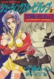 シューティングスタービバップ―カウボーイビバップ (2)