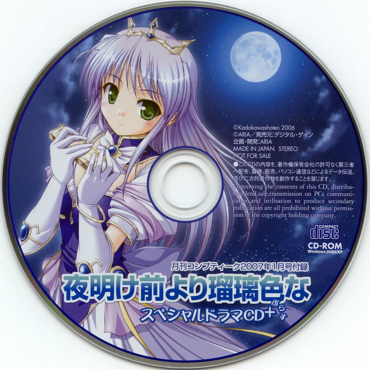 夜明け前より瑠璃色な 月刊コンプティーク 07年01月号付録 スペシャルドラマCD+(ぷらす)