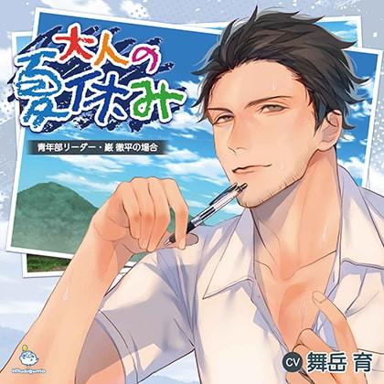 大人の夏休み 青年部リーダー・巌 徹平の場合