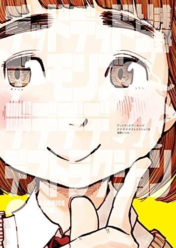 デッドデッドデーモンズデデデデデストラクション (3)