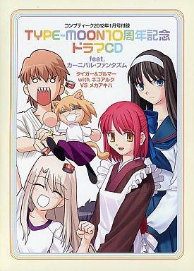 TYPE-MOON 10周年記念ドラマCD feat.カーニバル・ファンタズム タイガー＆ブルマ with ネコアルク VS メカアキハ
