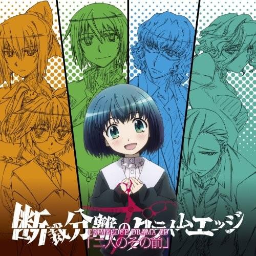 断裁分離のクライムエッジ ドラマCDアルバム