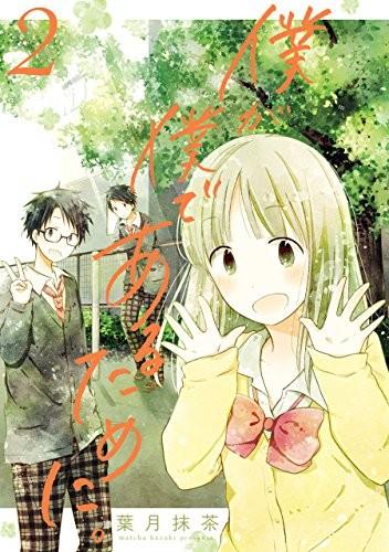 僕が僕であるために。 (2)