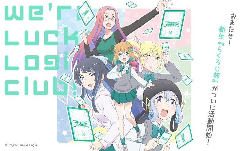 私たち、らくろじ部！ 2期