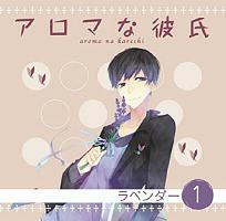 アロマな彼氏 vol.1 ラベンダー