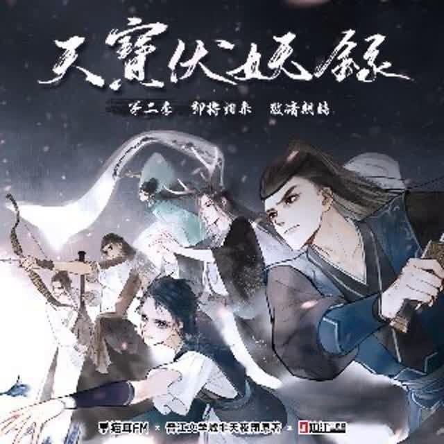 天宝伏妖录 第二季