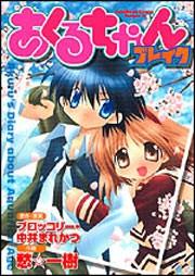 あくるちゃんブレイク