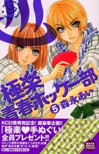 極楽青春ホッケー部 (5)