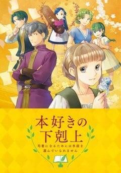 小书痴的下克上 〜为了成为图书管理员而不择手段〜 外传